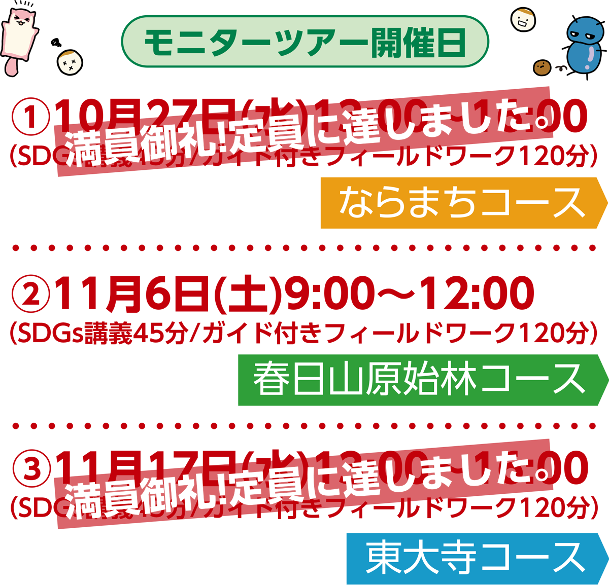 無料モニターツアー2021日程