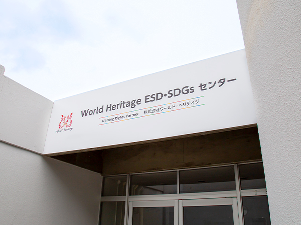 World Heritage ESD・SDGsセンター 外観