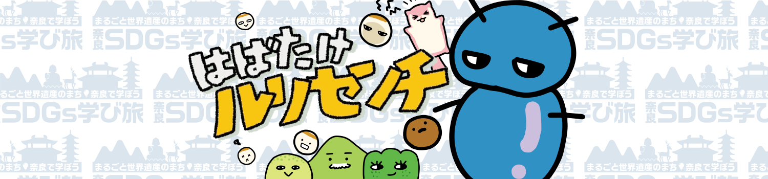 はばたけルリセンチ