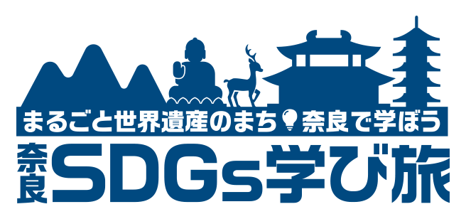 まるごと世界遺産のまち 奈良で学ぼう 奈良SDGs学び旅のトップページ
