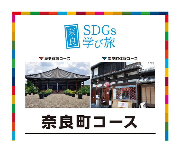 ならまちコース