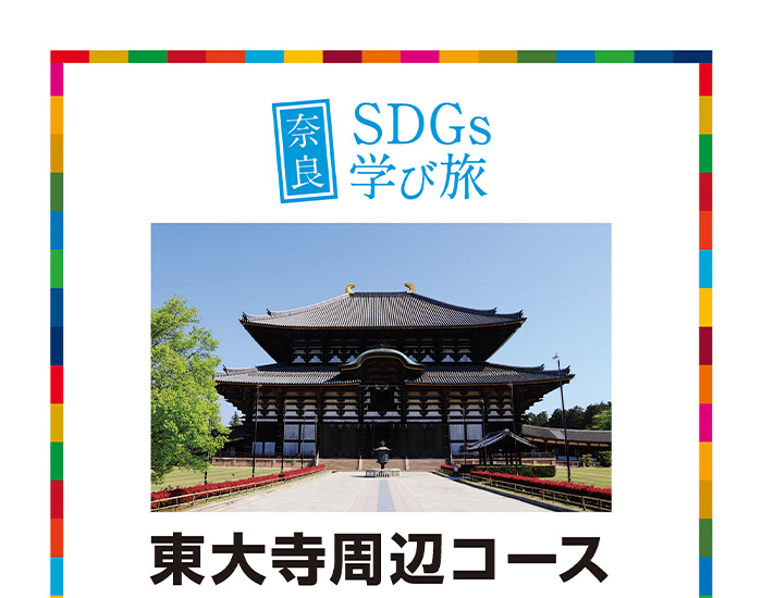 東大寺コース