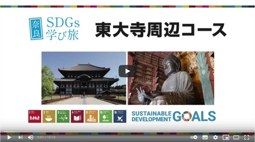 2021年1月23日奈良SDGs学び旅モニターツアー【東大寺コース】 2021年1月23日奈良SDGs学び旅モニターツアー【東大寺コース】