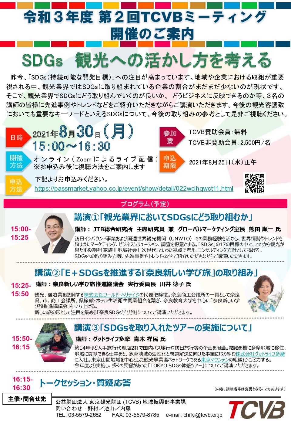 TCVB ミーティング「SDGs 観光への活かし方を考える」(東京観光財団主催)で、「E＋SDGsを推進する『奈良新しい学び旅』の取り組み」と題して川井実行委員長が講演