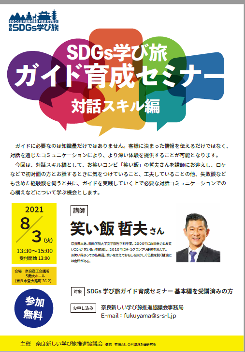 2021年8月3日　「奈良SDGs学び旅」ガイド育成セミナー【対話スキル編】を開催しました