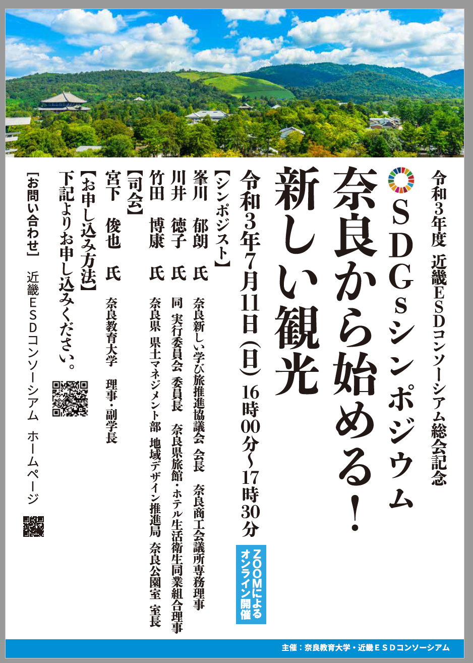 「SDGsシンポジウム　奈良から始める！新しい観光」(近畿ESDコンソーシアム主催)で「奈良SDGs学び旅」の価値とこれからについてディスカッション
