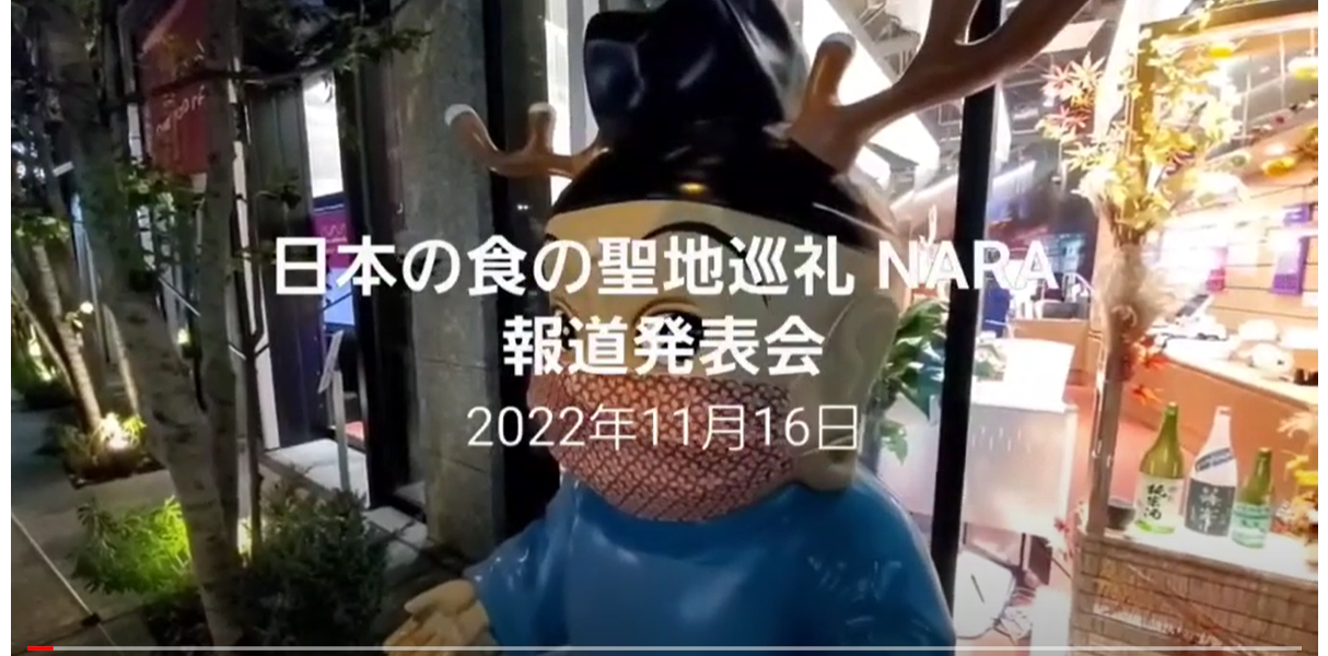 日本の食の聖地巡礼NARA【メディア向け試飲試食イベント】