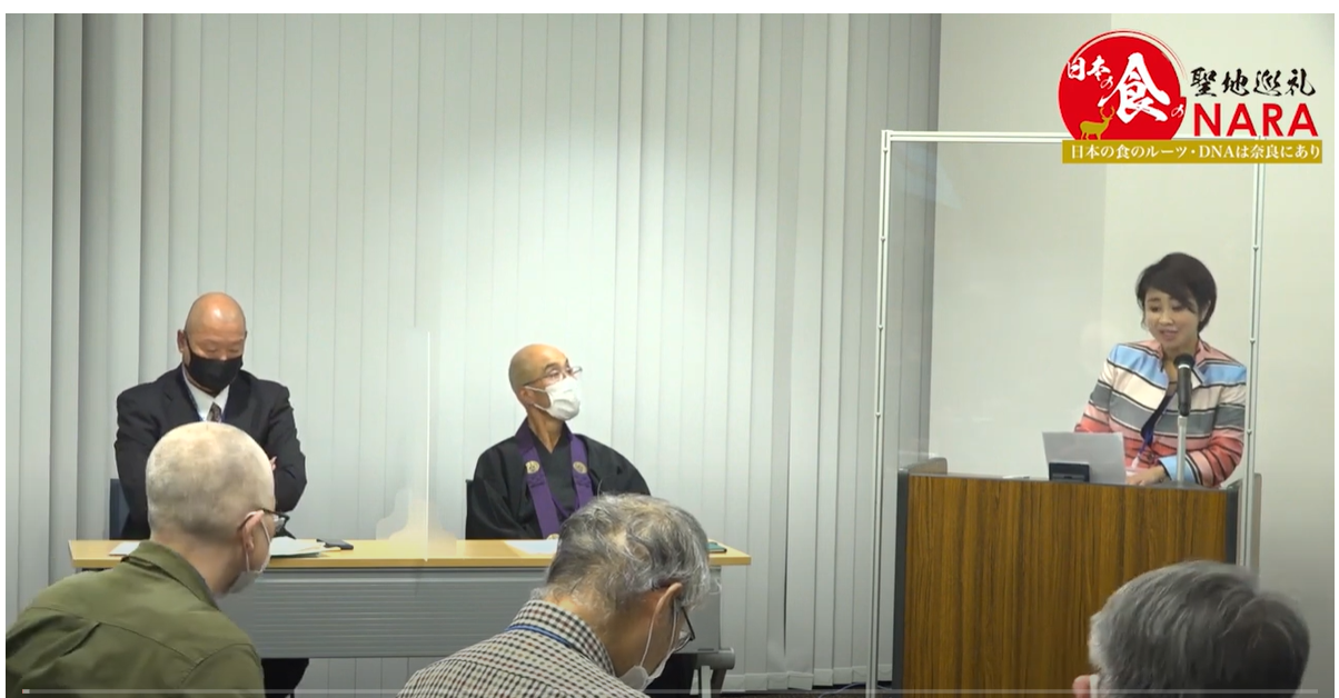 奈良SDGs大人の学び旅　日本の食の聖地巡礼NARA 記念講演会