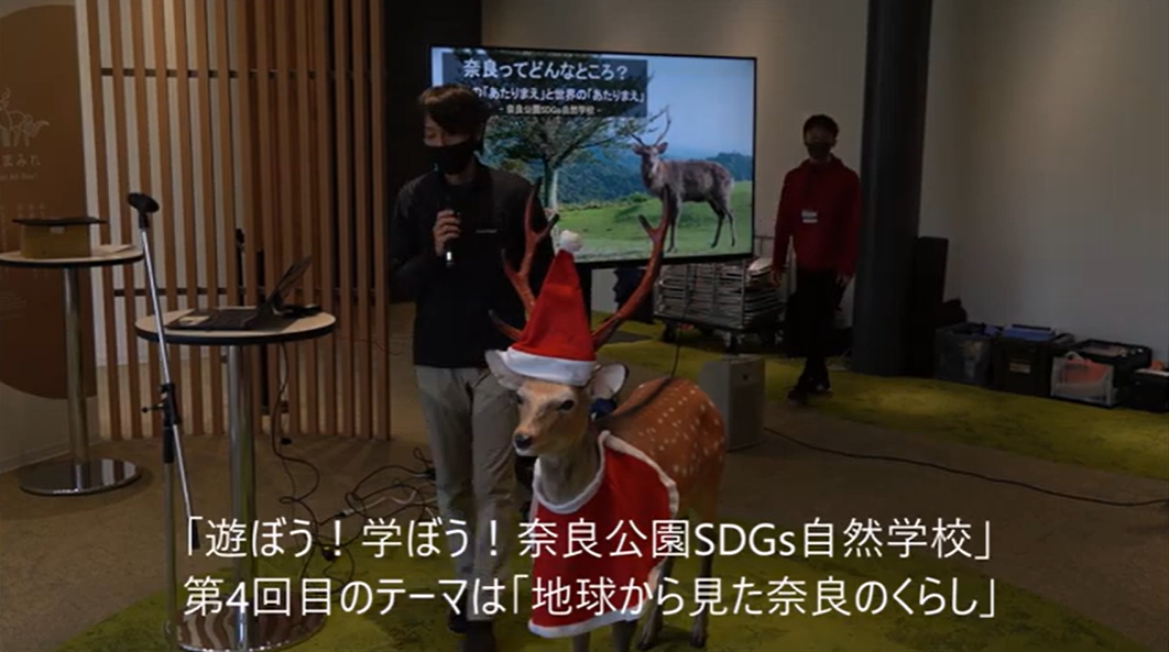 第4回遊ぼう！学ぼう！奈良公園SDGs自然学校「地球からみた奈良の暮らし」ダイジェスト動画