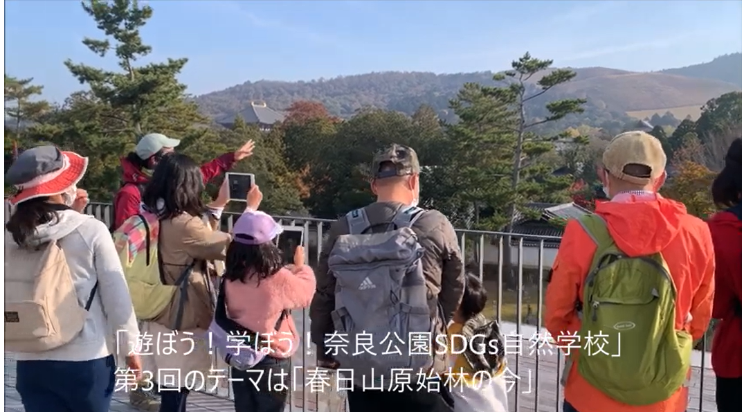 第3回遊ぼう！学ぼう！奈良公園SDGs自然学校「春日山原始林の今」ダイジェスト動画