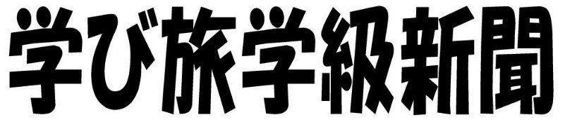 学級新聞_16号