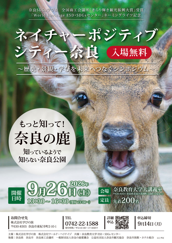ネイチャーポジティブシティー奈良チラシ