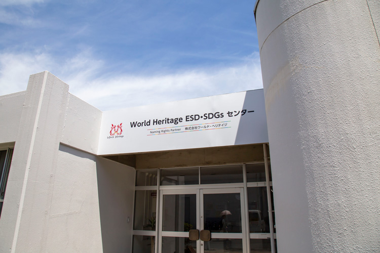 World Heritage ESD・SDGsセンター