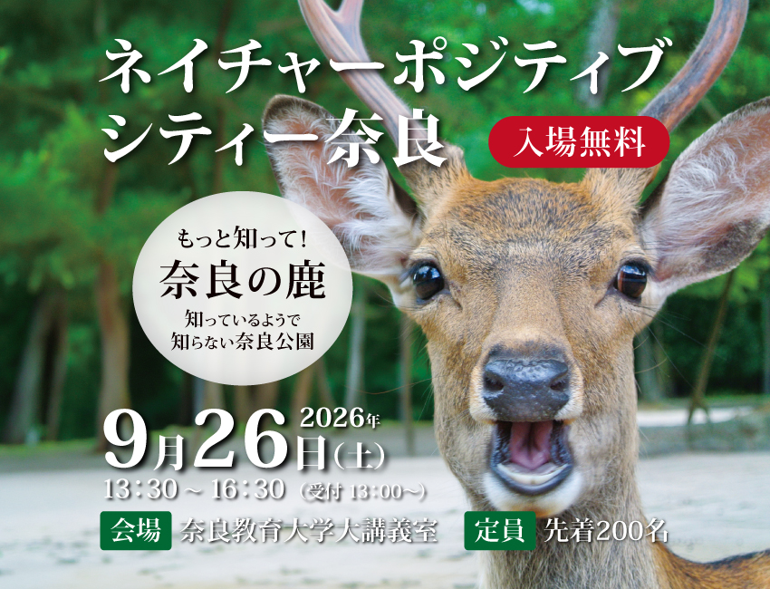 ネイチャーポジティブシティー奈良 を開催― 奈良公園の鹿と人の共生、世界遺産の未来を考えるシンポジウム ―9月26日開催