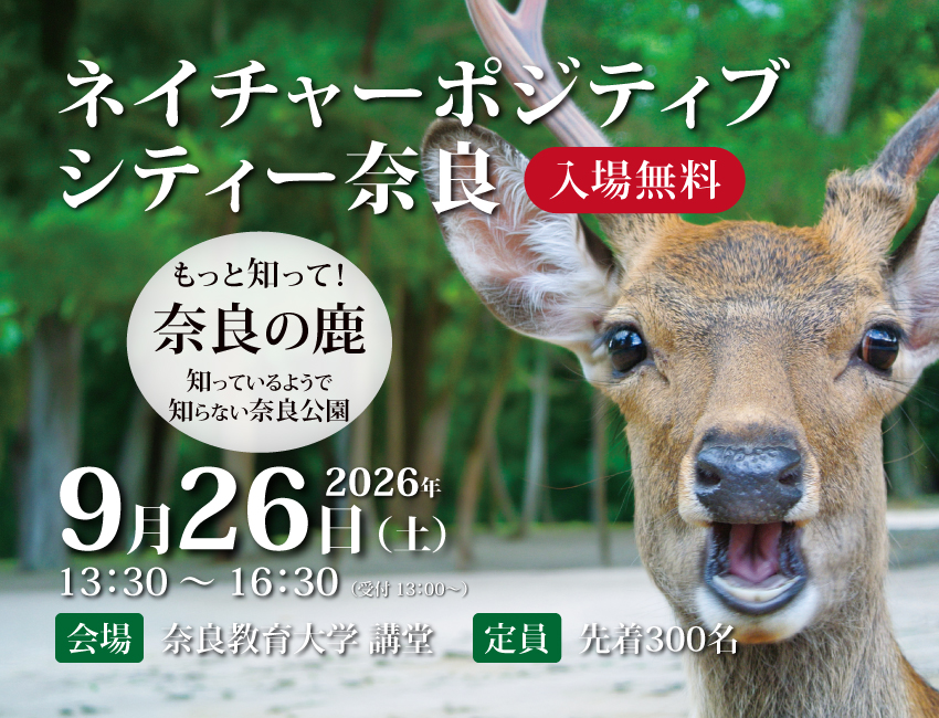 ネイチャーポジティブシティー奈良 を開催― 奈良公園の鹿と人の共生、世界遺産の未来を考えるシンポジウム ―9月26日開催