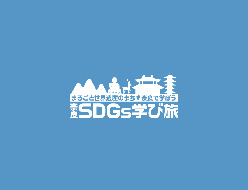 「奈良SDGs学び旅」のツアーの様子が、環境教育・ESD実践動画100選に選ばれました。
