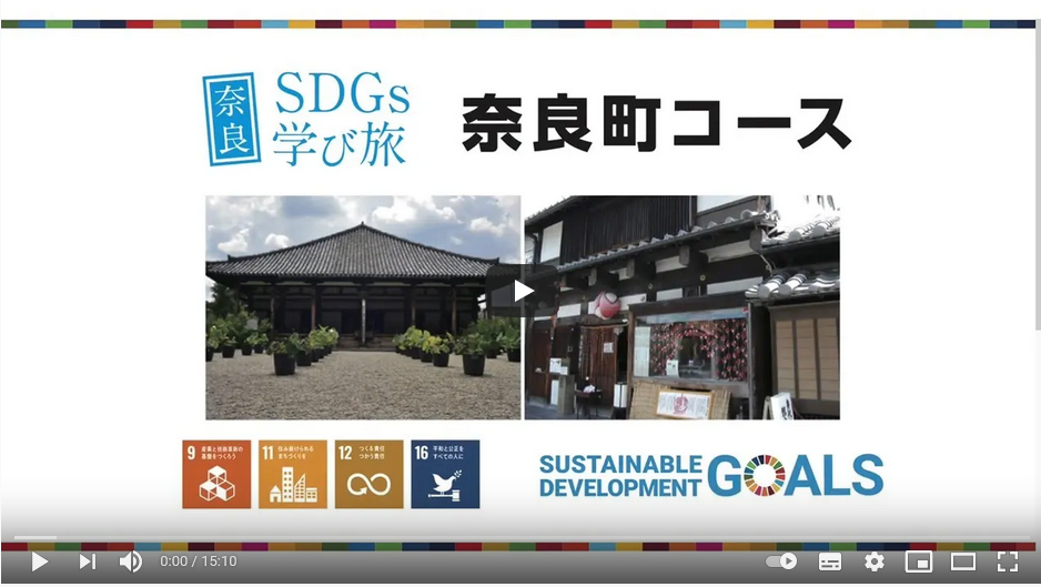 2021年1月23日奈良SDGs学び旅モニターツアー【ならまちコース】