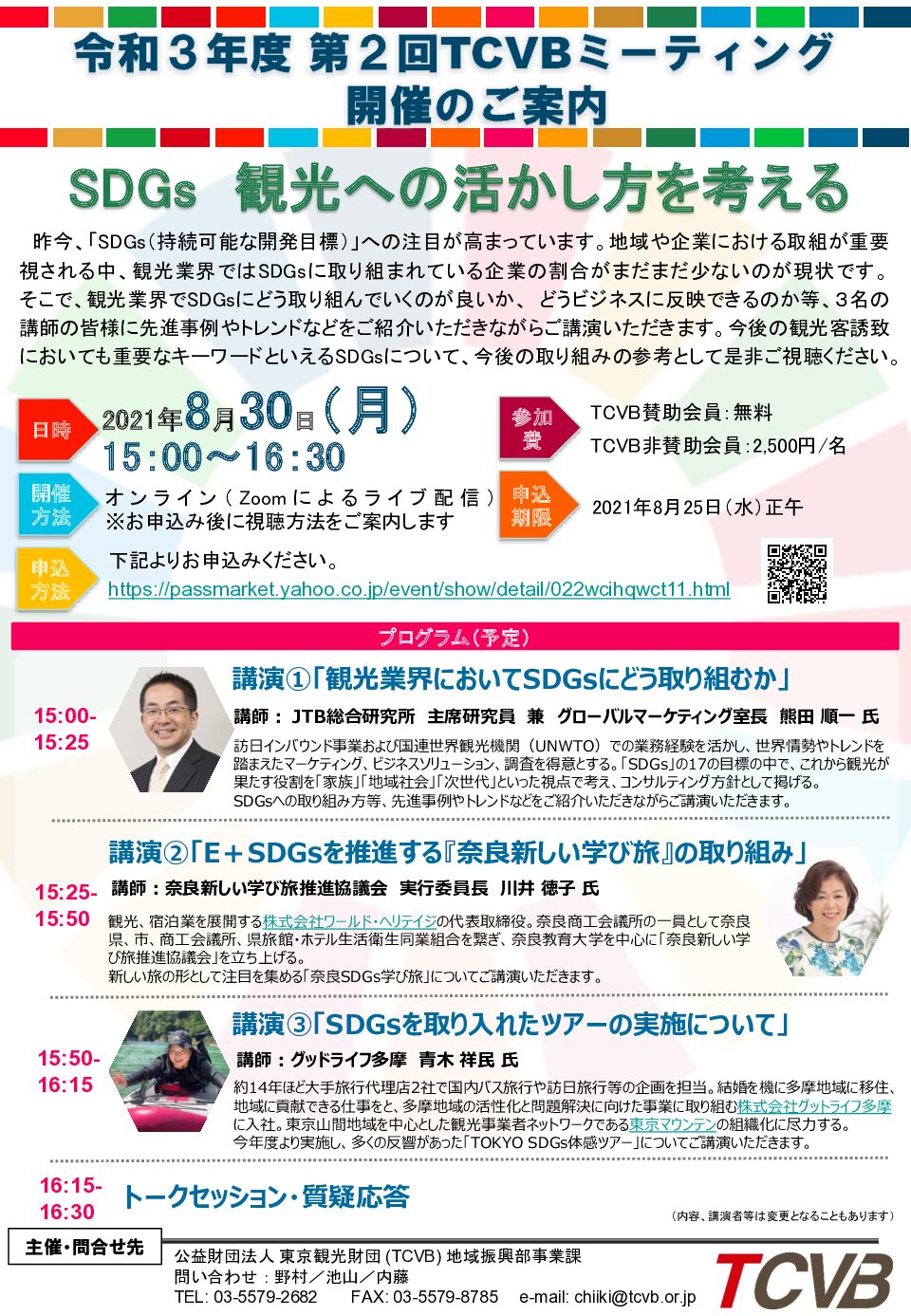 TCVB ミーティング「SDGs 観光への活かし方を考える」(東京観光財団主催)で、「E＋SDGsを推進する『奈良新しい学び旅』の取り組み」と題して川井実行委員長が講演