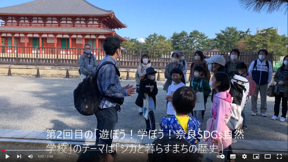 奈良公園SDGs自然学校第二回目「シカと暮らすまちの歴史」ダイジェスト動画アップしました。