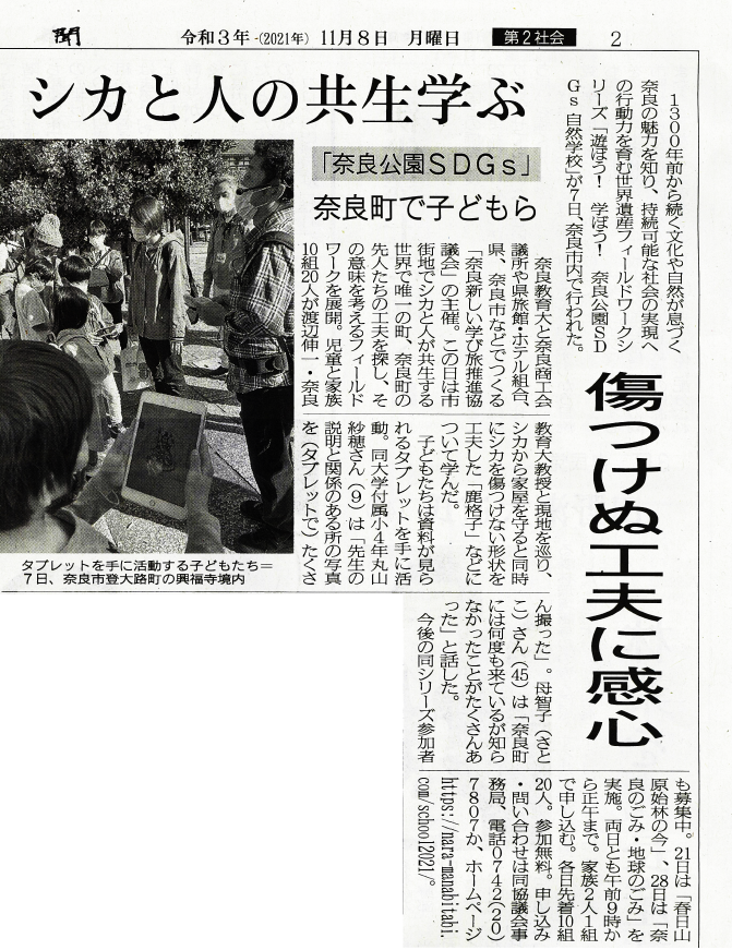 2021年11月7日の奈良公園SDGs自然学校が奈良新聞に掲載されました。