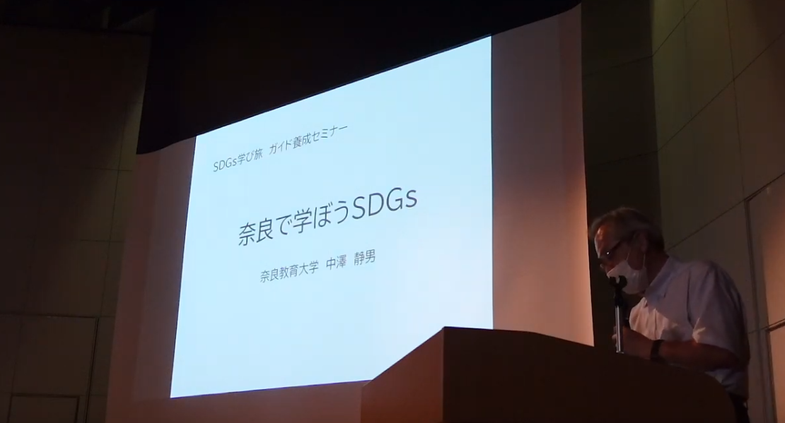「奈良で学ぼうSDGs」2021観光関係者向けSDGsセミナー動画データアップしました。