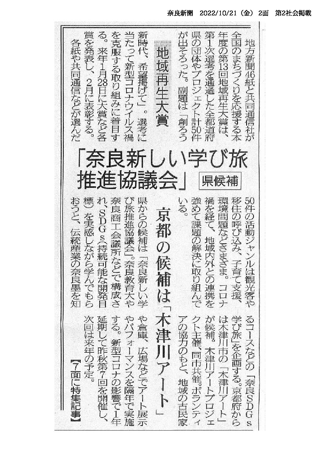 奈良SDGs学び旅が「地域再生大賞」奈良県候補としてノミネートされました。