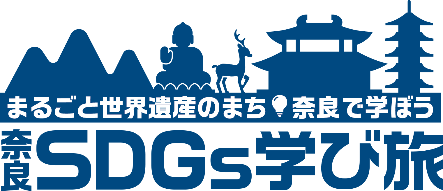 奈良SDGs学び旅　無料体験会/ESD実践セミナー 参加者募集中！！