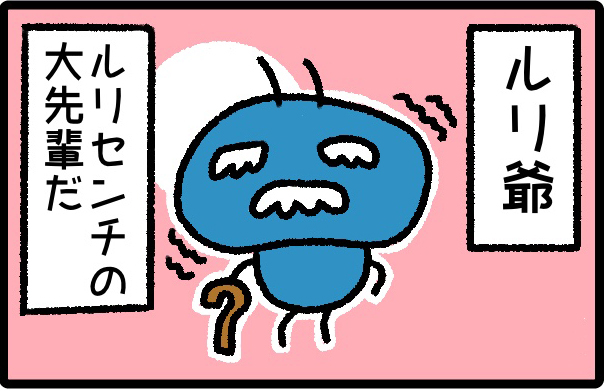 はばたけルリセンチ vol.68